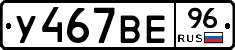 У467ВЕ96 - 
