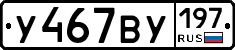 У467ВУ197 - 