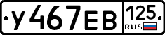 У467ЕВ125 - 