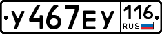У467ЕУ116 - 