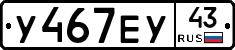 У467ЕУ43 - 