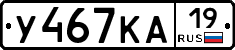 У467КА19 - 