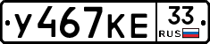 У467КЕ33 - 