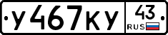 У467КУ43 - 