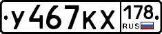 У467КХ178 - 