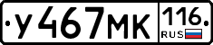 У467МК116 - 