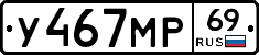 У467МР69 - 