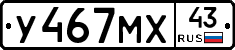 У467МХ43 - 