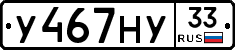 У467НУ33 - 