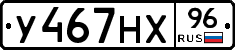У467НХ96 - 