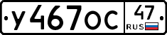 У467ОС47 - 