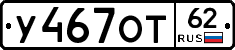 У467ОТ62 - 