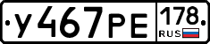 У467РЕ178 - 
