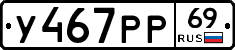 У467РР69 - 