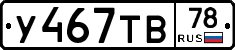У467ТВ78 - 