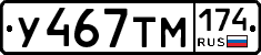 У467ТМ174 - 