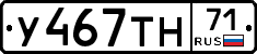 У467ТН71 - 