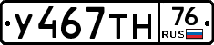 У467ТН76 - 