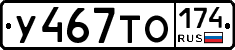 У467ТО174 - 