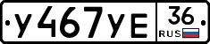 У467УЕ36 - 