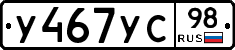 У467УС98 - 