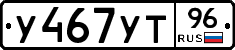 У467УТ96 - 