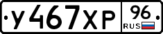 У467ХР96 - 