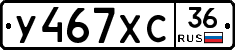 У467ХС36 - 