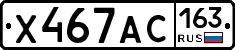 Х467АС163 - 