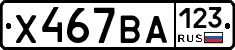 Х467ВА123 - 