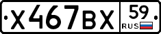 Х467ВХ59 - 