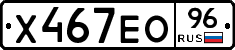 Х467ЕО96 - 