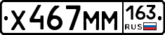 Х467ММ163 - 