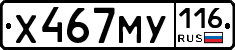 Х467МУ116 - 