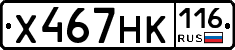 Х467НК116 - 