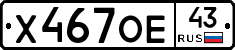 Х467ОЕ43 - 