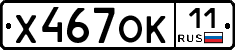 Х467ОК11 - 