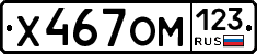Х467ОМ123 - 