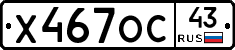 Х467ОС43 - 