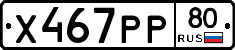 Х467РР80 - 