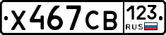 Х467СВ123 - 
