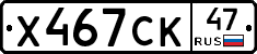 Х467СК47 - 