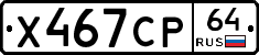 Х467СР64 - 