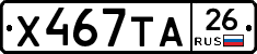 Х467ТА26 - 