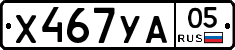 Х467УА05 - 