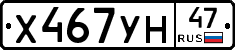 Х467УН47 - 