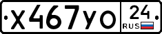 Х467УО24 - 