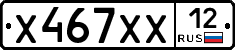 Х467ХХ12 - 