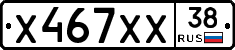 Х467ХХ38 - 