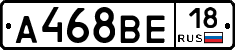 А468ВЕ18 - 